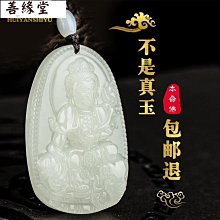 佛吊墜 觀音吊飾 和田玉 翡翠真和田玉吊墜十二生肖本命佛玉石玉墜女吊墜觀音玉石吊墜項鍊男~善緣閣 歷史價格詳細信息
