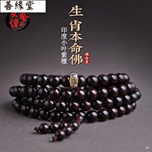 正宗小葉紫檀手串十二生肖本命佛檀木佛珠文玩手鍊男女款情侶送禮手珠 沉水~善緣閣 歷史價格詳細信息