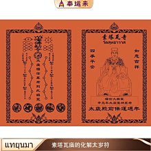 特賣- 泰國 佛牌 素塔瓦廟的化解太歲符 泰運來 價格比較,價格查詢,歷史價格詳細信息