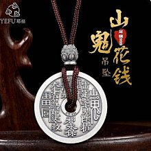 山鬼花錢 辟邪吊飾 道家掛件 豪運連連 發大財 招桃花 升職加薪  家庭和睦 祛邪 鎮宅 安康 銅山鬼八卦 歷史價格詳細信息