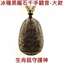 黑曜石屬鼠本命佛千手觀音菩薩十二生肖八大守護神吊墜 歷史價格詳細信息