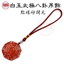 太極八卦白玉吊飾掛飾硃砂開光護身符避邪化煞鎮宅 價格比較,價格查詢,歷史價格詳細信息