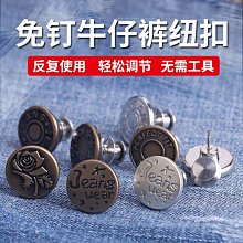 免縫 收腰金屬鈕扣 金屬鈕扣 免釘鈕釦 可拆卸 可調節 牛仔褲釦 改小腰圍 現貨 歷史價格詳細信息