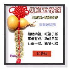 天然葫蘆五帝錢吊飾 桃木葫蘆 五帝錢 化解門對門 招財 化煞 路沖 門沖 保平安 銅葫蘆 已過香火加持 歷史價格詳細信息