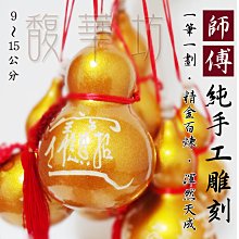葫蘆 【開光】【風水氣場保證．客戶最實質有感】【風水經典款】天然種植特小葫蘆【刻字】招財納福 化煞避邪 開運風水 歷史價格詳細信息