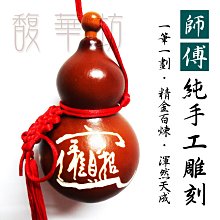 台灣製作 葫蘆 小葫蘆 葫蘆吊飾 【台灣製作 刻字】【氣場保證 客戶最實質有感】【開光】招財納福 開運風水 風水擺飾 歷史價格詳細信息