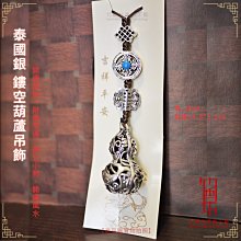 【竹香坊】泰國銀製鏤空葫蘆掛飾【竹香坊】 價格比較,價格查詢,歷史價格詳細信息