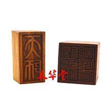 【熱賣下殺價】道教用品桃木印符印板地藏金新品包郵定制棗木桃木印章kpl55684 歷史價格詳細信息