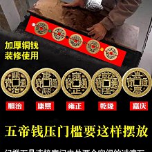 過門石下壓的五帝錢出入平安壓門檻門對門真品銅錢落地擺件入戶門 歷史價格詳細信息
