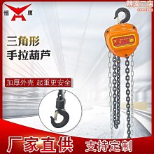 【熱賣】三角形手拉葫蘆 1噸3噸5噸小型手動環鏈起重倒鏈電葫蘆 歷史價格詳細信息