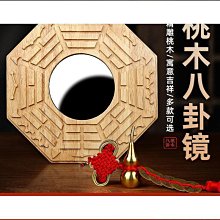 桃木八卦鏡凹鏡凸鏡子大門窗口家用店鋪喬遷小凸鏡凹面鏡桃木掛件 歷史價格詳細信息