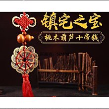 桃木葫蘆五帝銅錢真品掛件化解門對門臥室中國結擺件大門客廳鎮宅 歷史價格詳細信息