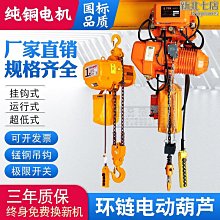 環鏈電動葫蘆220v小吊機電動倒鏈380v1噸3噸5噸2噸提升起重機國標 歷史價格詳細信息