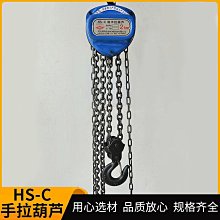 hs-c手拉葫蘆起重葫蘆手動倒鏈葫蘆1t2t3t吊機礦用起重 歷史價格詳細信息
