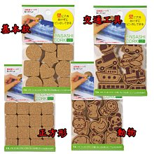 日本CAR-BOY 圖釘專用造型軟木貼 §小豆芽§ 圖釘專用造型軟木貼 (正方形/基本款/動物/交通工具) 價格比較,價格查詢,歷史價格詳細信息