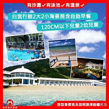 【萬里】白宮行館沙灘渡假村-平日奢華villa家庭房住宿券 歷史價格詳細信息