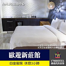 【台灣聯合訂房中心】歐遊宜蘭童話館．鈦金套房 3小時休息券1088元(獨立車庫)►假日不加價！ 歷史價格詳細信息