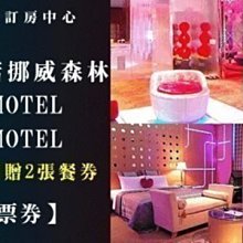 【台灣聯合訂房中心】挪威森林MOTEL-新店館．尊榮套房住宿一泊二食2780元 代訂房 歷史價格詳細信息