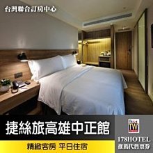 高雄捷絲旅(站前館)-精緻客房雙人房一位1395元/起(含早餐)-另有家族/公司旅遊團體旅遊行程規劃服務,歡迎洽詢 歷史價格詳細信息
