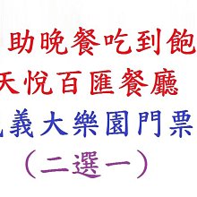 【江江小棧】2025年全新木質地板~高雄義大天悅飯店菁英雅緻雙人(自助早餐2+自助晚餐2客或門票2張)另有義大皇家 歷史價格詳細信息
