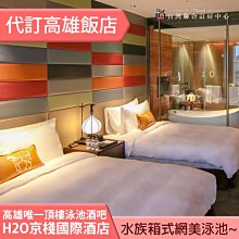 ►頂樓透明泳池，早餐菲力牛鮑魚粥~ H2O水京棧國際酒店親子房平日 6200元(含早餐) 步行瑞豐夜市近高捷巨蛋站 價格比較,價格查詢,歷史價格詳細信息