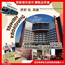 免費升等二中床(瑪利歐加碼送2位兒童入住含早餐)高雄市前鎮區．富野集團『豪華雙床房含2客早餐』輕軌C2凱旋瑞田站不到5分 歷史價格詳細信息