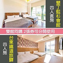 【台東】旅人驛站旅宿連鎖-倆人住宿四館通用券 歷史價格詳細信息