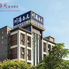 川湯春天旗艦館超值客房一泊二食雙人房平日住宿券1張* 歷史價格詳細信息