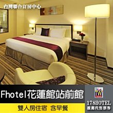 【台灣聯合訂房中心】花蓮非凡假期大飯店．四人住宿券►位花蓮繁華市區，交通快捷便利 歷史價格詳細信息