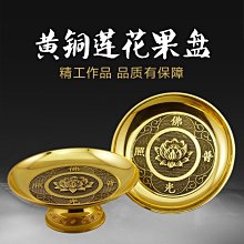 黃銅供果果盤蓮花供盤全組家用財神爺供果盤佛前觀音貢品水果盤 歷史價格詳細信息