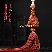【老友珍品閣】汽車吊飾 坐蓮觀音整木桃木汽車內飾用品 車飾LSG07 價格比較,價格查詢,歷史價格詳細信息