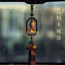 【老友珍品閣】汽車吊飾 坐蓮觀音整木桃木汽車內飾用品 車飾LSG07 歷史價格詳細信息