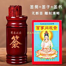 抽籤筒100籤求籤筒搖籤筒竹籤寺廟家用擺件解籤用品創意專供 歷史價格詳細信息