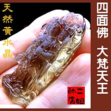二姐的店【四面佛 大梵天王 高檔 天然 黃水晶 清透 立體 漂亮 雕刻精緻】項鍊墜飾◎特價~w252 價格比較,價格查詢,歷史價格詳細信息