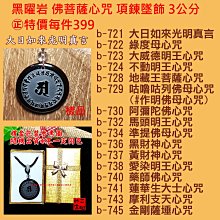 二姐的店 金剛總持 黑曜岩 佛牌 項鍊 墬飾 雕工精緻 法像莊嚴 收藏級 特價 a81 歷史價格詳細信息
