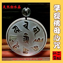 準提佛母心咒 玻璃 静電貼買10送1(如需大量訂購客戶另議) 歷史價格詳細信息