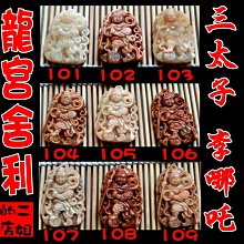 二姐的店 三太子 龍宮舍利 中壇元帥 李哪吒 漂亮 紅珊瑚舍利 靈骨舍利 血舍利 項鍊 墬子 L179 ◇特價 歷史價格詳細信息