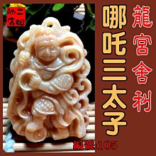 二姐的店 三太子 龍宮舍利 中壇元帥 李哪吒 漂亮 紅珊瑚舍利 靈骨舍利 血舍利 項鍊 墬子 L179 ◇特價 歷史價格詳細信息