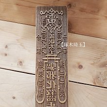【琢木琦玉】WH 桃木 道教法印：九天玄女：印章 法印 歷史價格詳細信息