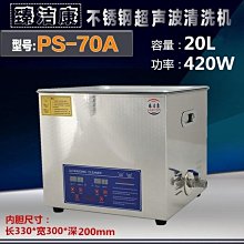 【工業數碼清洗機】保固長至2年 超音波清洗機 臻潔康 PS-70A 20L/420W 數位調時調溫 /線路板/汽車配件 價格比較,價格查詢,歷史價格詳細信息