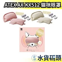 atex咪眼罩kx512熱敷睡眠護眼儀眼部按摩器睡眠遮光眼罩511 歷史價格詳細信息