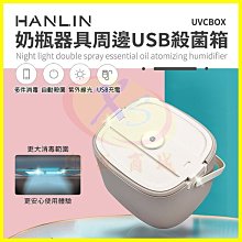 【HANLIN】UVCBOX 奶瓶器具周邊USB殺菌箱 歷史價格詳細信息