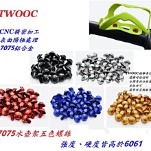 《意生》鋁合金水壺架螺絲 TWOOC / 7075水壺架5色螺絲 / 7075鋁合金水壺架螺絲 價格比較,價格查詢,歷史價格詳細信息