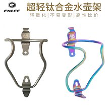 【ENLEE 可側開 水壺架】可正抽 PC 超好拿 輕量化 側拿 側掀 正拿 水杯架 (玩色單車) 歷史價格詳細信息