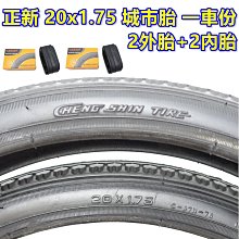 《意生》正新 20x1 3/8 城市胎 C1653 一車份 2外+2內／ 20*1 3/8 小折輪胎 451小徑車輪胎 歷史價格詳細信息