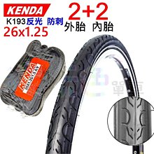 【2外+2內 KENDA 700x23c 外胎 K177】110psi 建大 輪胎 700*23c【2K7723】 歷史價格詳細信息
