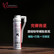 Effetto Mariposa 咖啡拿鐵補胎液 事前補胎液 OPEN胎 無內胎 管胎適用 無毒性 無腐蝕性 無過敏性 ☆跑的快 歷史價格詳細信息