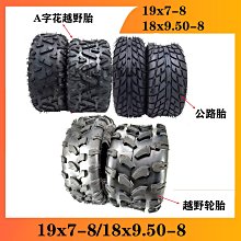 卡丁車沙灘車8寸輪胎 前19X7-8 后18X9.5-8公路胎越野胎帶輪轂 價格比較,價格查詢,歷史價格詳細信息