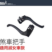 煞車把手/單右邊/V夾專用 歷史價格詳細信息