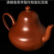 『思亭』粗砂皺皮朱泥130cc7孔  經典朱泥器泥料優先選用頂級粗砂皺皮朱 茶具 茶文化 收藏【二手】【久藏館】-1784 歷史價格詳細信息